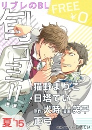 無料 リブレのbl旬コミ 夏 15 商品詳細ページ 株式会社リブレ