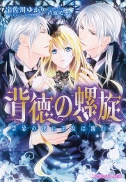 背徳の螺旋 禁忌の夜に王女は溺れて イラスト入り 商品詳細ページ 株式会社リブレ