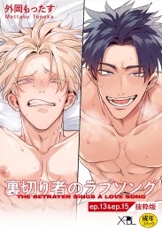 裏切り者のラブソング ep.13 & ep.15【単行本3巻収録 抜粋版】【電子