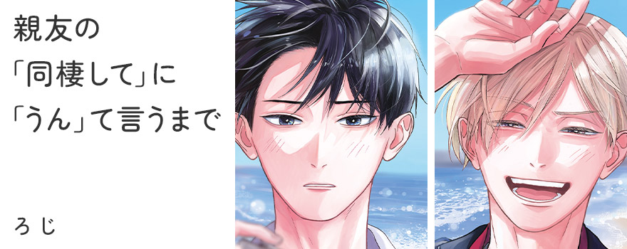 親友の「同棲して」に「うん」て言うまで