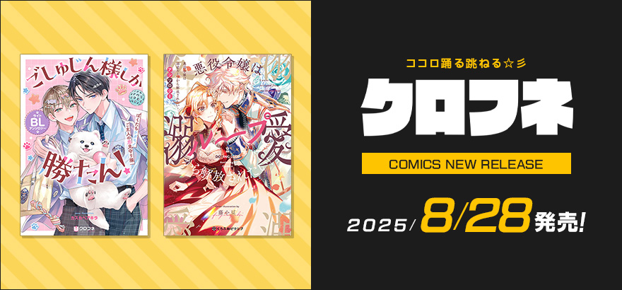 クロフネ7月刊コミックス「ごしゅじん様しか勝たん！ライトBLアンソロジー ～ぼくたちケダモノご主人の恋見守り隊～」「悪役令嬢は溺愛ループから解放されたい！ アンソロジー」