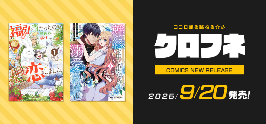 クロフネ7月刊コミックス「ごしゅじん様しか勝たん！ライトBLアンソロジー ～ぼくたちケダモノご主人の恋見守り隊～」「悪役令嬢は溺愛ループから解放されたい！ アンソロジー」