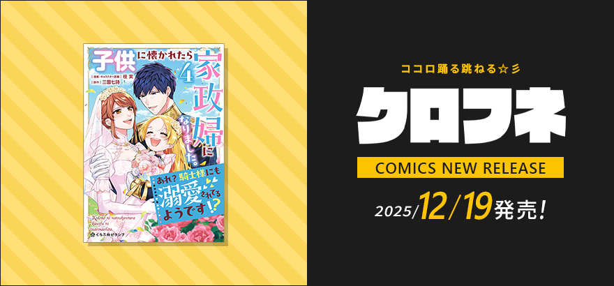 クロフネ12
			月刊コミックス