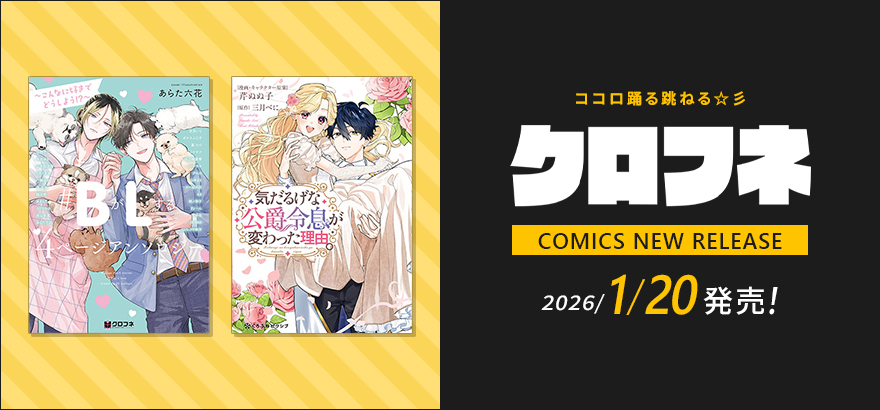 クロフネ1月刊コミックス