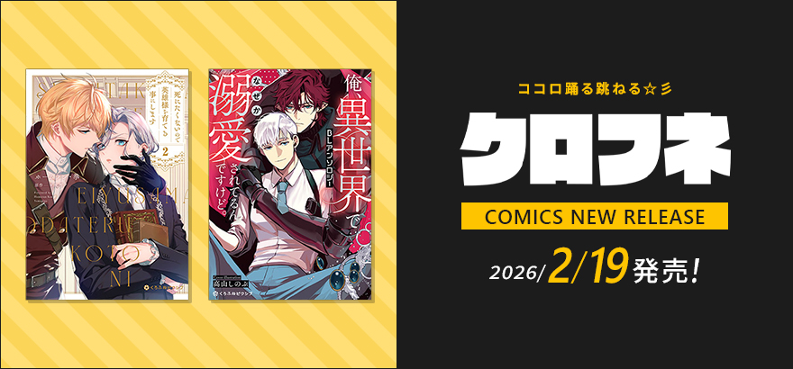クロフネ1月刊コミックス