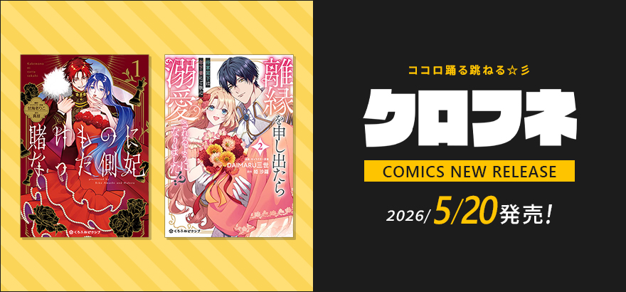 クロフネ4月刊コミックス
