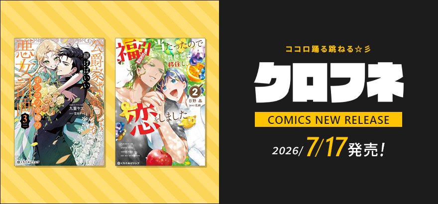 クロフネ7月刊コミックス