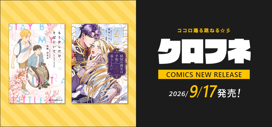 クロフネ9月刊コミックス