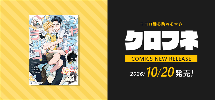 クロフネ10月刊コミックス
