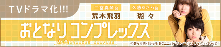 「おとなりコンプレックス」TVドラマ化決定！