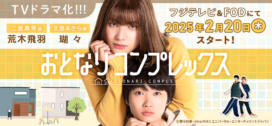 「おとなりコンプレックス」TVドラマ化決定！