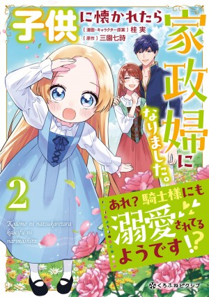 子供に懐かれたら家政婦になりました。あれ？騎士様にも溺愛されてるようです!?②