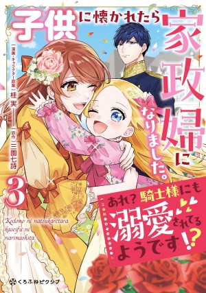 子供に懐かれたら家政婦になりました。あれ？騎士様にも溺愛されてるようです!?③