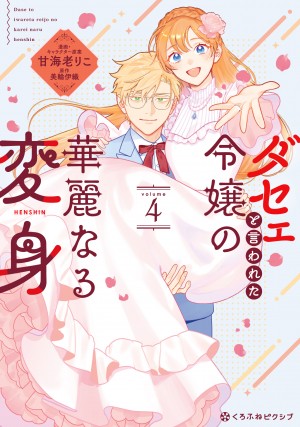 ダセェと言われた令嬢の華麗なる変身 4