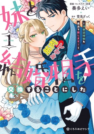 妹と結婚相手を交換することにした ～冷徹辺境伯を全力で推します！～ 1