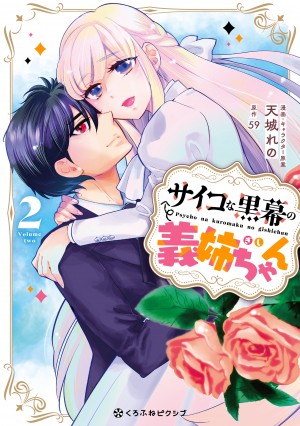 サイコな黒幕の義姉ちゃん 2