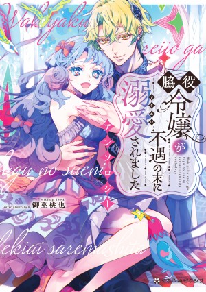 脇役令嬢が不遇の末に溺愛されました アンソロジー