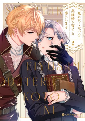 死にたくないので英雄様を育てる事にします 2