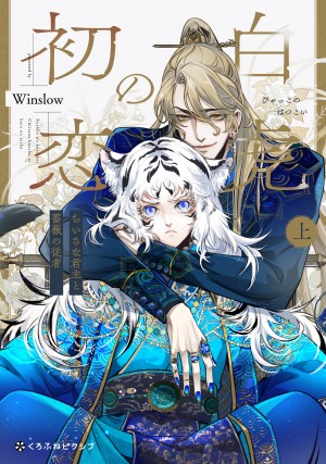 白虎の初恋 ―ちいさな君主と薔薇の従者― 上