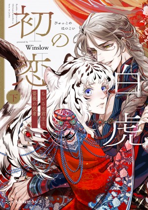 白虎の初恋 ―ちいさな君主と薔薇の従者― 下