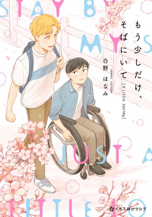 もう少しだけ、そばにいて A Little Journey
