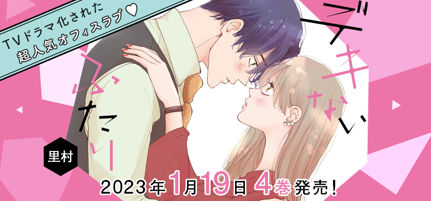 「デキないふたり」2023年1月19日4巻発売！