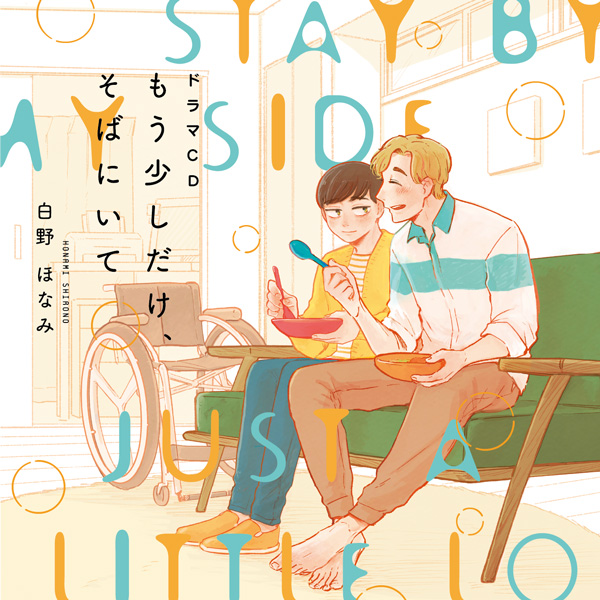 ドラマCD「もう少しだけ、そばにいて」