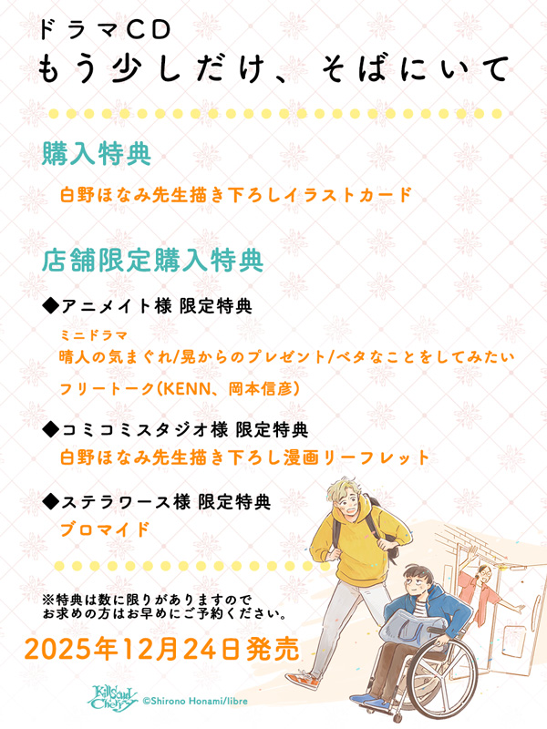 ドラマCD「もう少しだけ、そばにいて」特典