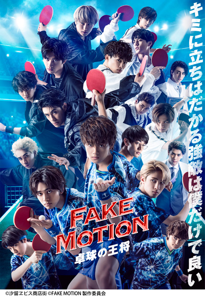 FAKE MOTION -卓球の王将-　ドラマ