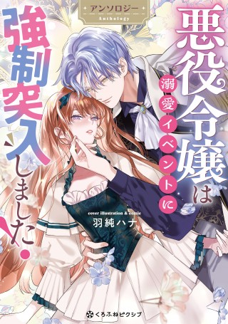 「悪役令嬢は溺愛イベントに強制突入しました！ アンソロジー」