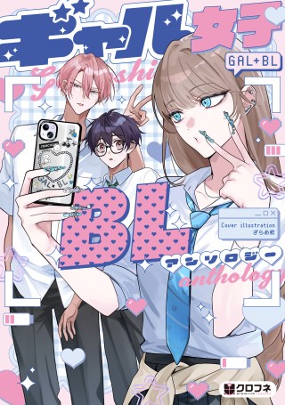「ギャル女子BLアンソロジー」