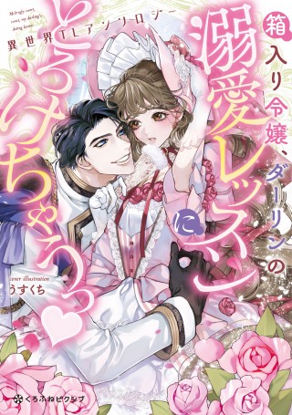 「箱入り令嬢、ダーリンの溺愛レッスンにとろけちゃうっ♥ 異世界TLアンソロジー」