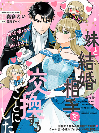 妹と結婚相手を交換することにした ～冷徹辺境伯を全力で推します！～