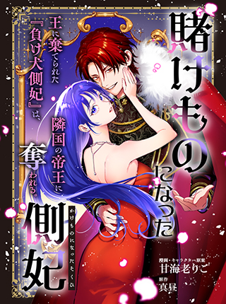 賭けものになった側妃