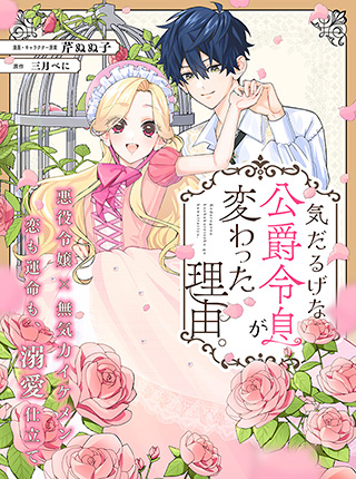 「気だるげな公爵令息が変わった理由。」