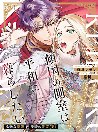 「傾国の側室は平和に暮らしたい」