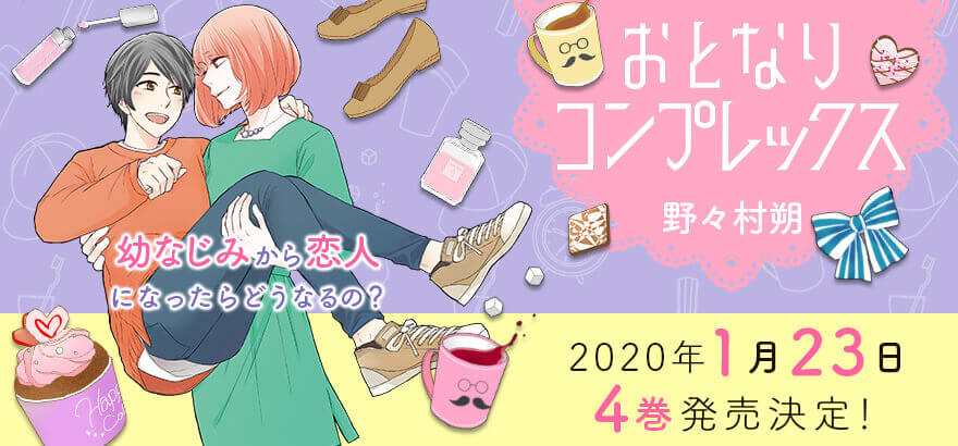 「おとなりコンプレックス4」野々村朔 2020年1月23日発売決定！幼なじみから恋人になったらどうなるの？