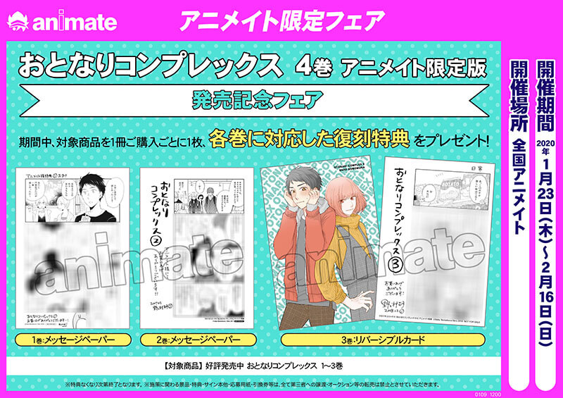 アニメイト限定フェア「おとなりコンプレックス4　アニメイト限定版」発売記念復刻特典フェア