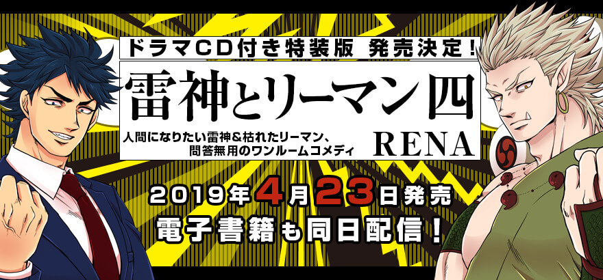 RENA「雷神とリーマン四」4月23日発売決定！