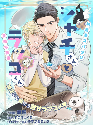 「シャチさんとラッコくん」