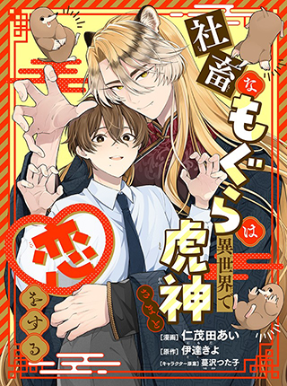 「社畜なもぐらは異世界で虎神さまと恋をする」