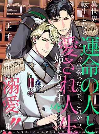 「異世界転生したら運命の人と出会ったので、これから愛され人生始まります BLアンソロジー」