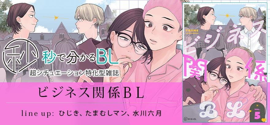 秒で分かるBL ビジネス関係BL vol.5