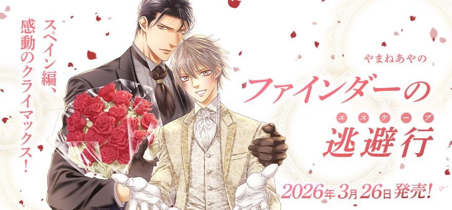 やまねあやの「ファインダーの逃避行」