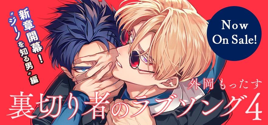 外岡もったす「裏切り者のラブソング 4」