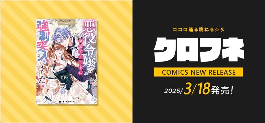 クロフネ 2026年3月刊コミックス