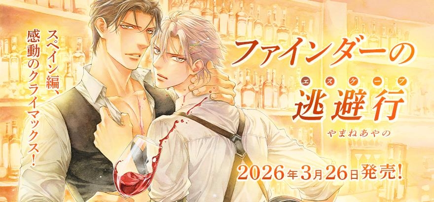 やまねあやの「ファインダーの逃避行」