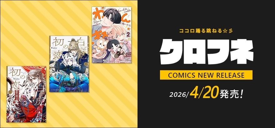 クロフネ 2026年4月刊コミックス