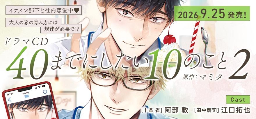 ドラマCD「40までにしたい10のこと2」