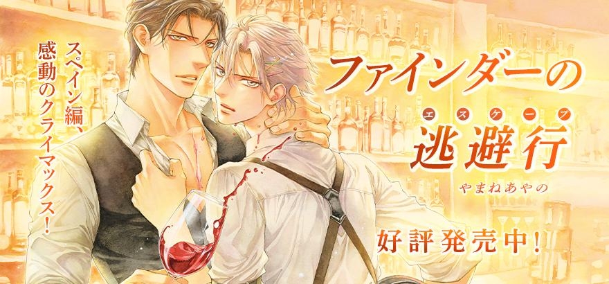 やまねあやの「ファインダーの逃避行」